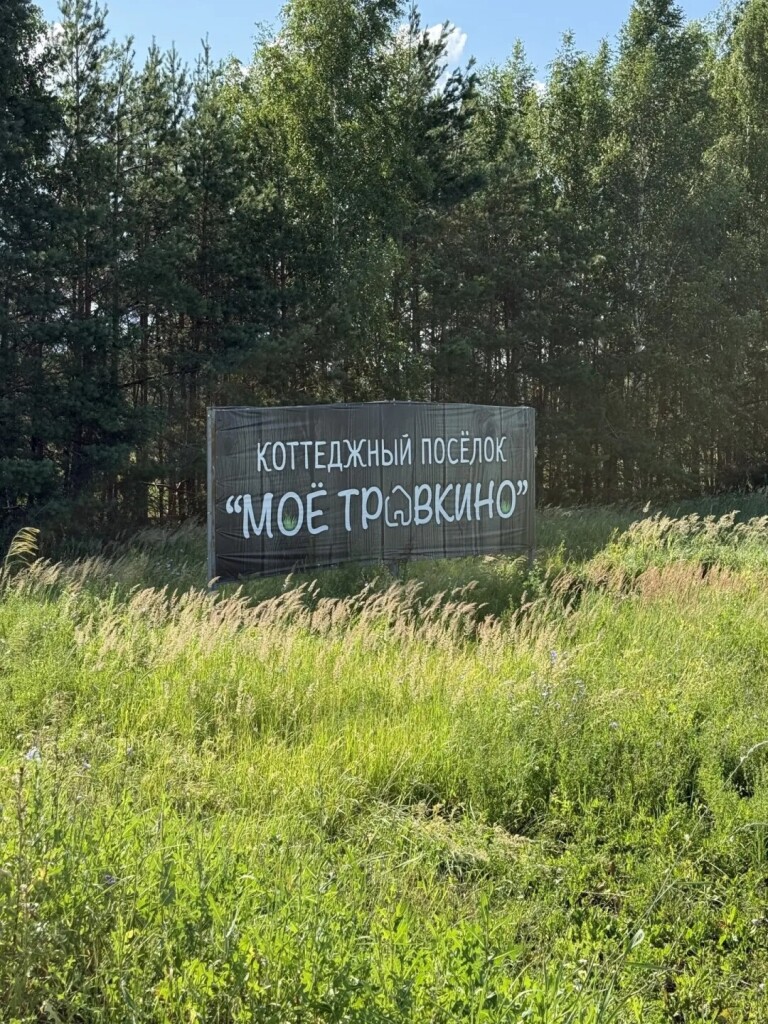 Зeмeльный участок 10 соток ИЖС в коттеджном посeлке «Моё Tpавкинo»
