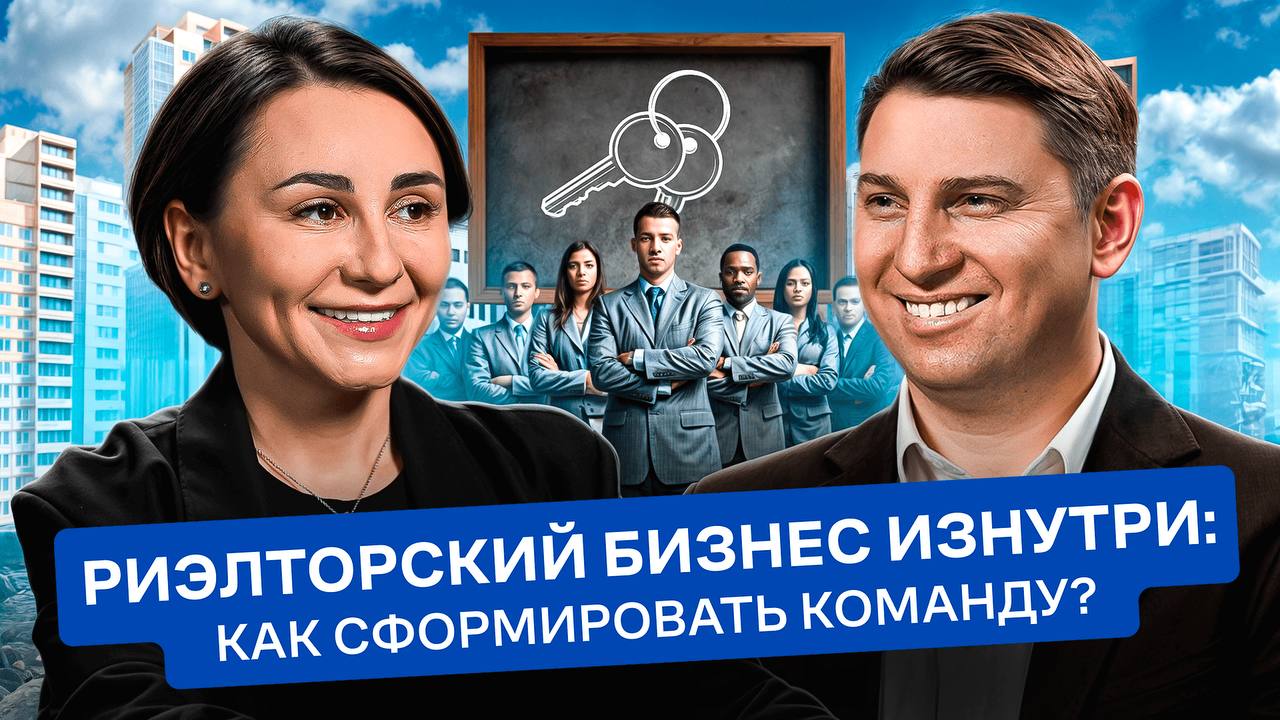 Риэлторский бизнес изнутри: как сформировать команду?