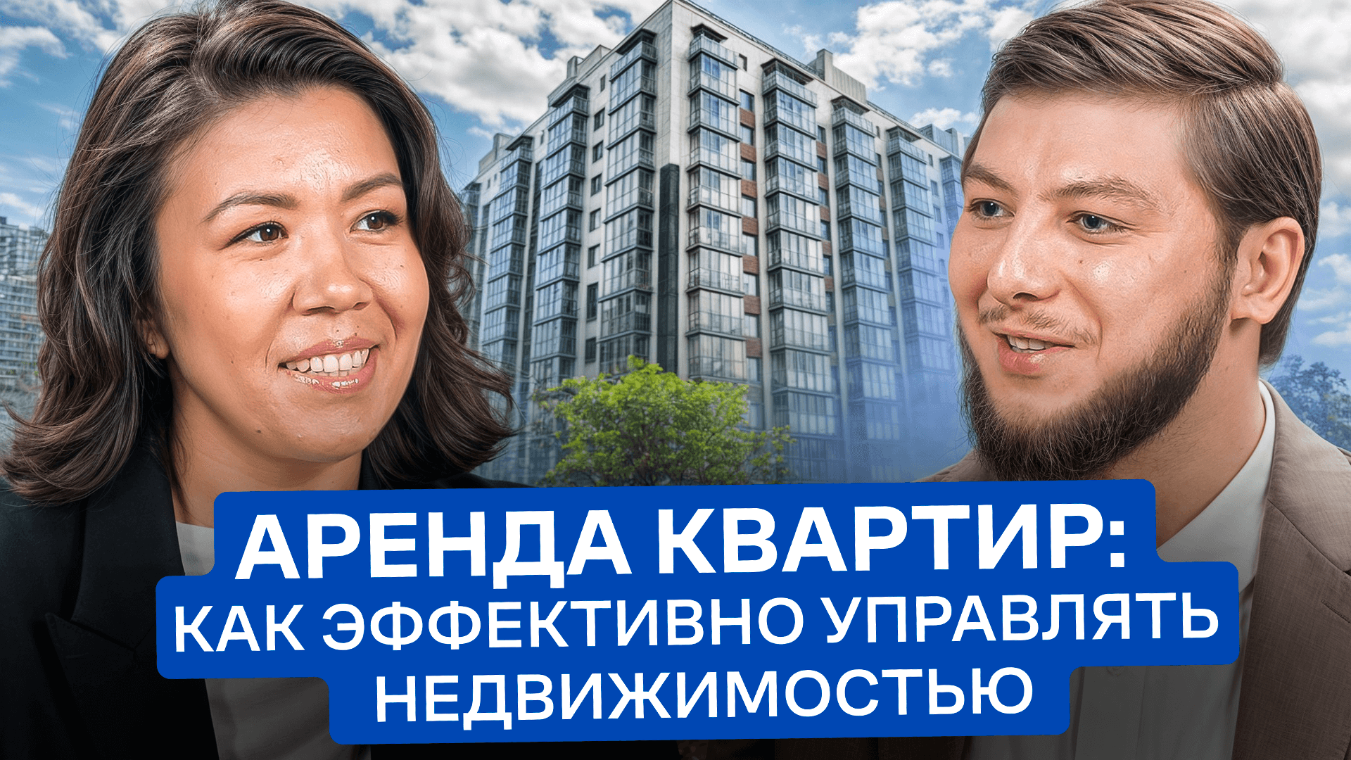 Аренда квартир: как эффективно управлять недвижимостью